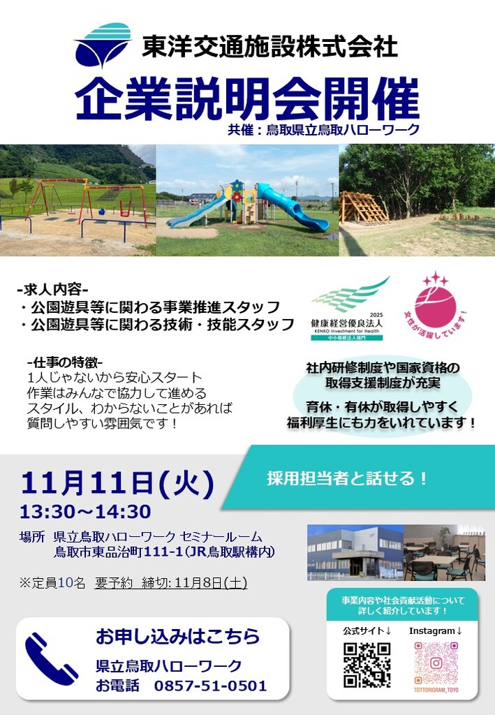 ■企業説明会 東洋交通施設㈱チラシ_251111.jpg